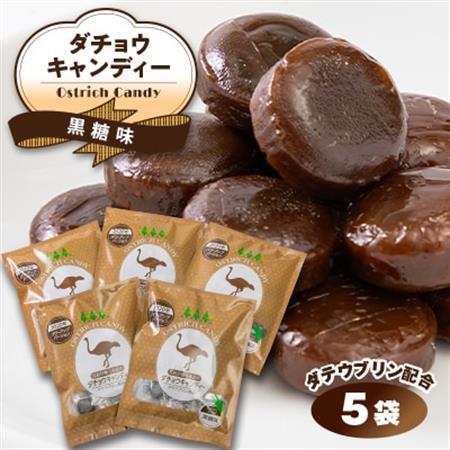 【精華町】2020年パワーアップバージョン　ダチョウキャンディー　〈5袋セット〉【1276754】