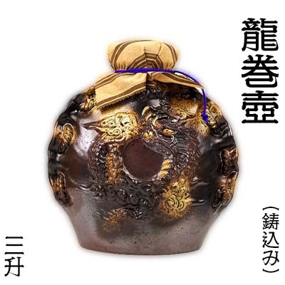 三升 龍巻壺[鋳込み]