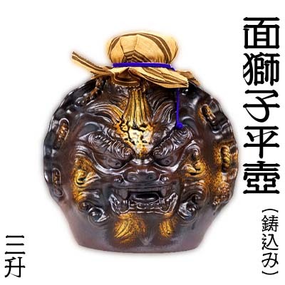 三升 面獅子平壺 [鋳込み]
