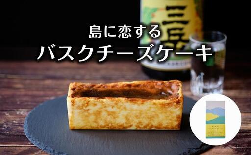 島に恋するバスクチーズケーキ ＜屋久島の地元焼酎「三岳」使用＞