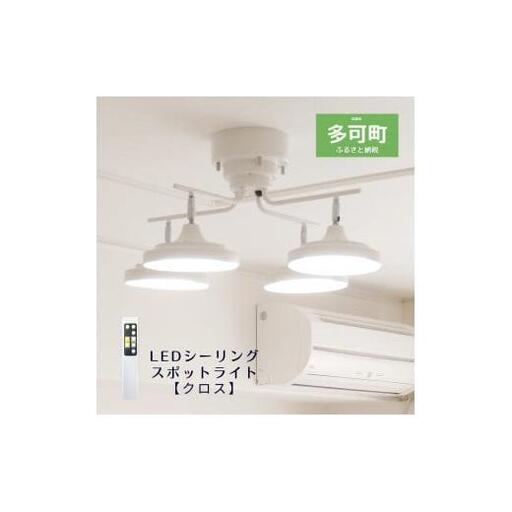 LEDシーリングスポットライト クロス 天井照明 リモコン[676]