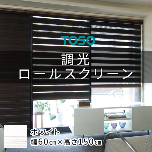 TOSO 調光ロールスクリーン センシア 50019 （サイズ 幅60cm×高さ150cm）ホワイト カーテン 採光 目隠し