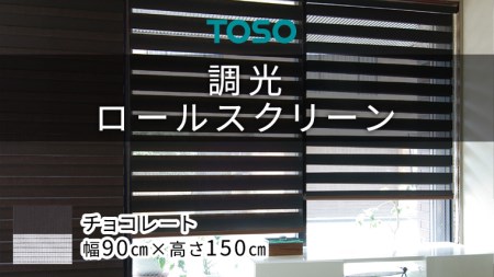 TOSO 調光ロールスクリーン センシア 50088（サイズ 幅90cm×高さ150cm）チョコレート カーテン 採光 目隠し
