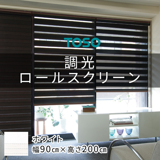 TOSO 調光ロールスクリーン センシア 50033（サイズ 幅90cm×高さ200cm）ホワイト カーテン 採光 目隠し