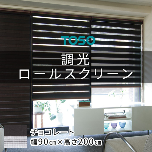 TOSO 調光ロールスクリーン センシア 50095（サイズ 幅90cm×高さ200cm）チョコレート カーテン 採光 目隠し