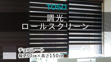 TOSO 調光ロールスクリーン センシア 50101（サイズ 幅130cm×高さ150cm）チョコレート カーテン 採光 目隠し