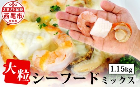 大粒シーフードミックス 1.15kg(正味重量1kg)・K175-10