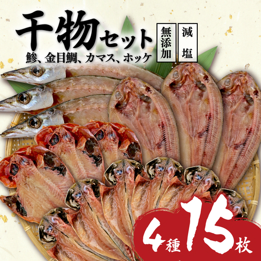 干物 減塩 4種 15枚セット 干物