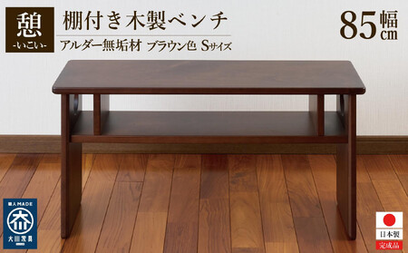 ベンチ 木製 玄関 棚付き 収納 長椅子 憩-いこい- ブラウン色 Sサイズ 大川家具