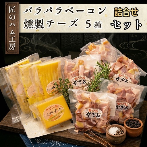 匠のハム工房[燻製の杜 風實]熟成パラパラベーコンと燻製チーズ5種セット