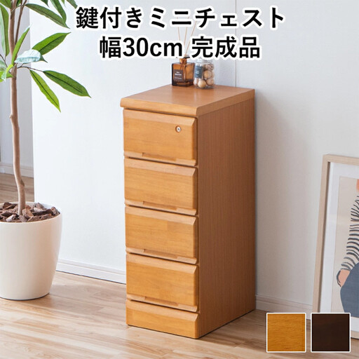 大川家具 チェスト ミニ 幅30cm 引出し 4段 サイド 収納 ナチュラル