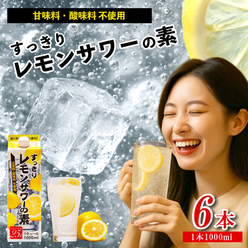 すっきりレモンサワーの素 1000ml 6本 サワー