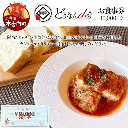 どうなんde's お食事券(1万円分) お食事券・チケット