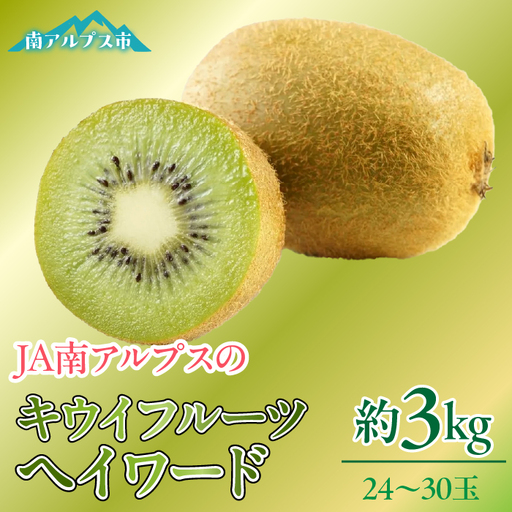 ＜2026年発送先行予約＞キウイフルーツ「ヘイワード」24～30玉入り 約3kg ALPAA027
