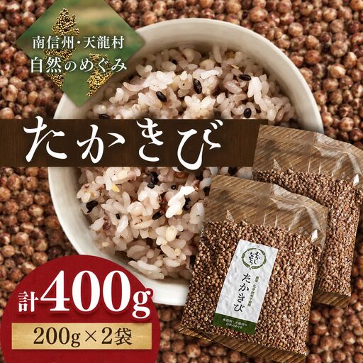 [先行受付]雑穀 たかきび2袋セット [2027年1月下旬頃発送予定]