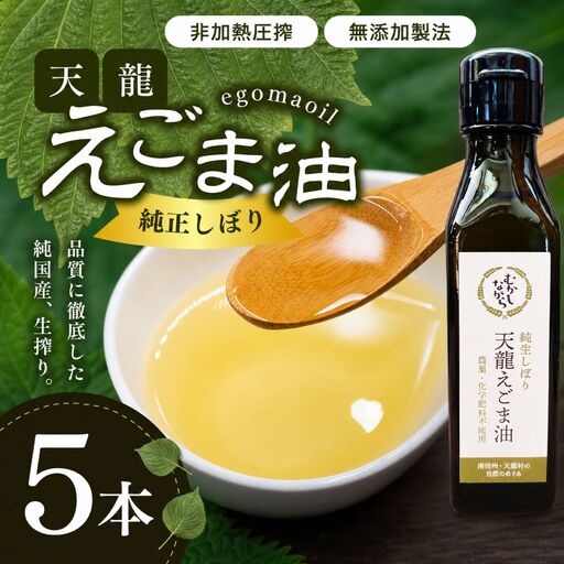 芳醇☆天龍えごま油5本入り