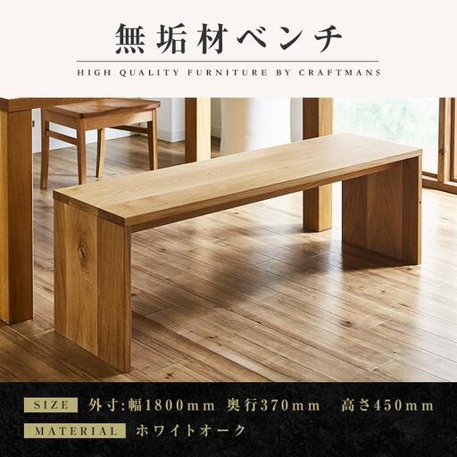 【大川家具】無垢材 ベンチ ダイニングベンチ チェア ダイニングチェア 凛 type2 幅1800 ホワイトオーク 2人掛け 3人掛け 天然木 国産 日本製 無垢材 完成品 組み立て不要 高級感