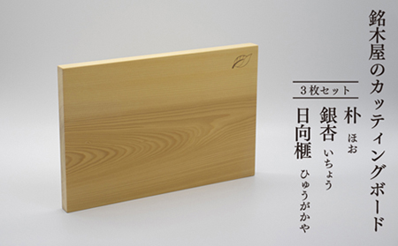 銘木屋のカッティングボード　3枚セット　（ひなもり銘木）