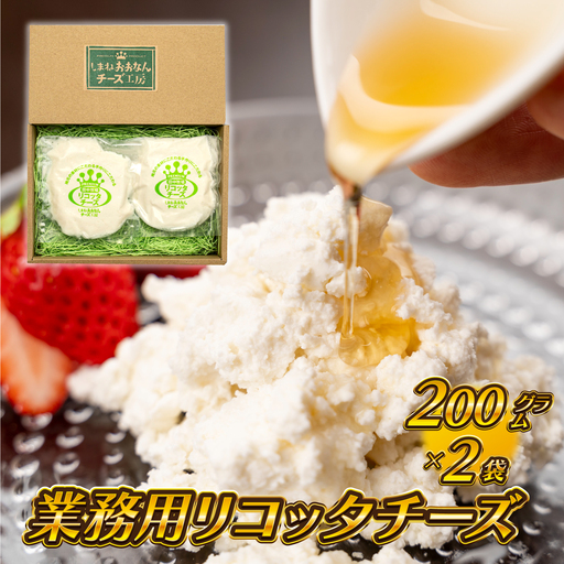 [島根県産]業務用リコッタチーズ 200g×2袋