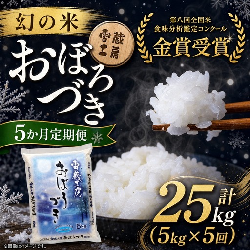 【5か月定期便】 おぼろづき 5kg ×5回 雪蔵工房 幻の米  【令和7年産】｜ おぼろづき 
