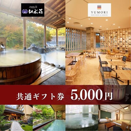 No.1896土湯温泉山水荘YUMORI共通ギフト券（5000円分）