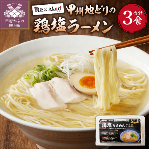 甲州地どりの鶏塩ラーメン