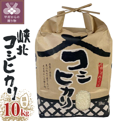 山梨県産峡北コシヒカリ精米10kg