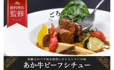 [瀬の本高原リゾート]あか牛ビーフシチュー (180g×5パック) 瀬の本高原リゾート あか牛 ビーフシチュー 180g 5パック レトルト シチュー 牛肉 牛 高級 お取り寄せ 贈答用 ギフト お歳暮 お中元 熊本 阿蘇 南小国町 送料無料
