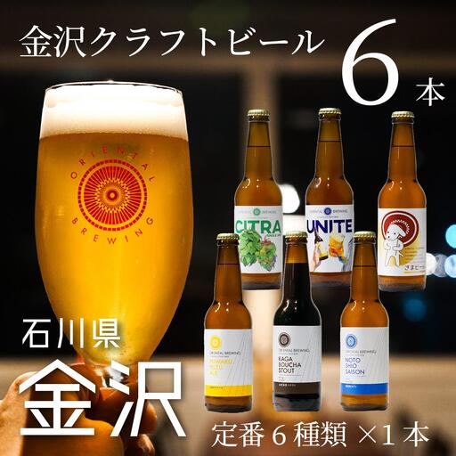 [金沢地ビール]6種類6本セット[オリエンタルブルーイング]