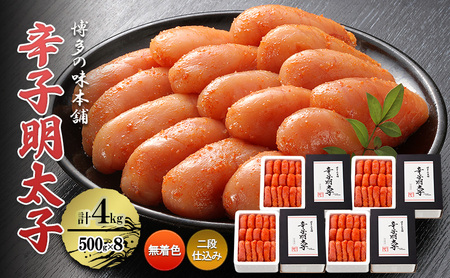 辛子明太子 無着色 二段仕込み 熟成 辛子明太子【計4kg(500g×8)】