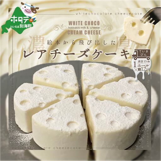【定期便】ホワイトチョコ レアチーズケーキ 1ホール(直径15cm)×12ヵ月【全12回】ヨーグルト クリームチーズ 北海道 別海町