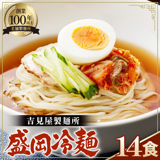 焼肉屋さん御用達 業務用 冷麺 14食セット 個包装 スープ付き 辛味の素付き [盛岡冷麺タイプ]常温保存3ヶ月 No.077