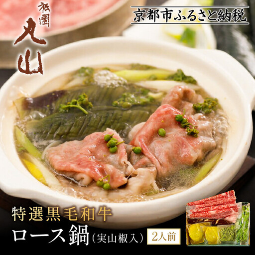 [祇園丸山]特選黒毛和牛ロース鍋(実山椒入) (2人前)