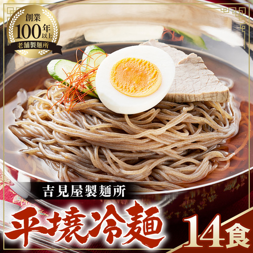 焼肉屋さん御用達 業務用 冷麺 14食セット 個包装 スープ付き 辛味の素付き [平壌冷麺タイプ]常温保存3ヶ月 No.078