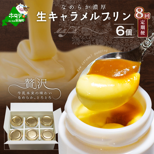 [定期便]絶品 濃厚!生キャラメルプリン 6個入×8ヵ月[全8回]北海道 別海町