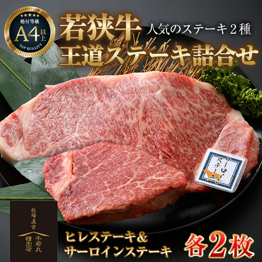若狭牛 王道ステーキ詰合せ [ヒレステーキ&サーロインステーキ]各2枚 / 国産 牛肉 A4 A5 ブランド牛 サーロイン ヒレ 4枚 [aw009-g002]