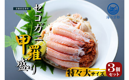 【お申込み～2026年7月中旬発送】セコガニ 3個セット コッペがに ほぐし身 甲羅盛り 蟹 セコガニ