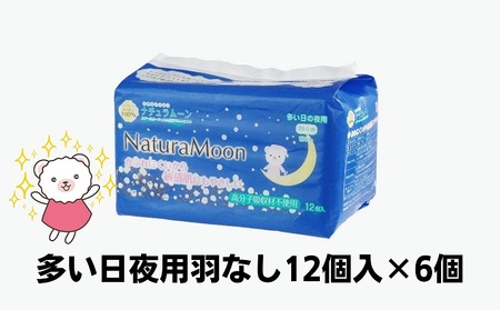 ナチュラムーン生理用品　多い日夜用羽なし12個入×6個 日用品 女性 レディース ナプキン 医薬部外品 防災 防災グッズ 