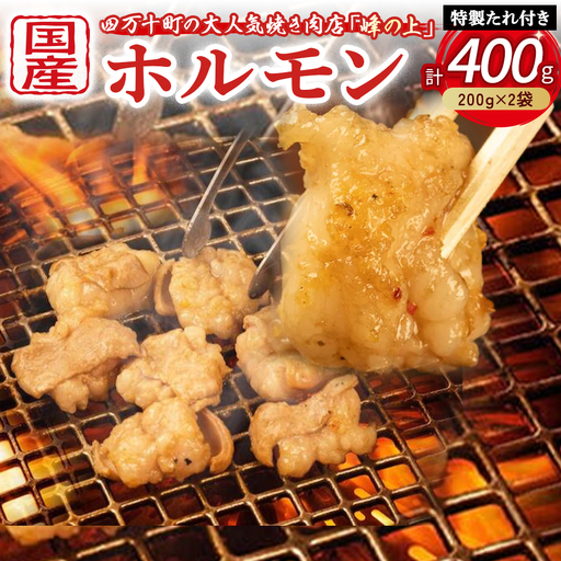 大人気焼肉屋さんのご家庭で簡単!ホルモン焼きセット(400g) もつ 国産 焼肉 国産ホルモン 牛 肉 国産牛肉 ほるもん 牛ホルモン もつ鍋 小腸 冷凍 チョウ  焼肉 ビール牛焼肉 牛肉焼肉 ホルモン焼肉 国産焼肉
