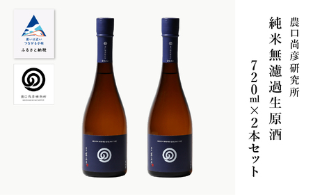 日本酒 農口尚彦研究所 純米無濾過生原酒 720ml × 2本セット