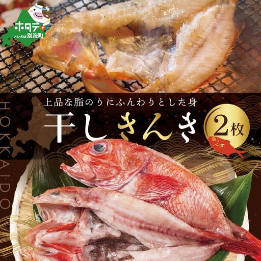 北海道産 一夜干し キンキ 2枚 干物 別海町 干物