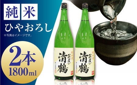 1 清鶴 純米 ひやおろし 1800ml 2本[AOAL001] 日本酒