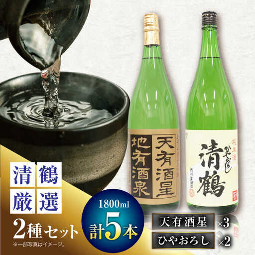 4 清鶴 各1800ml 純米大吟醸 天有酒星 3本・純米 ひやおろし 2本[AOAL019] 日本酒