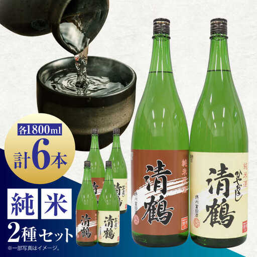 13 清鶴 各1800ml 純米 ひやおろし 3本・純米原酒 3本[AOAL005] 日本酒