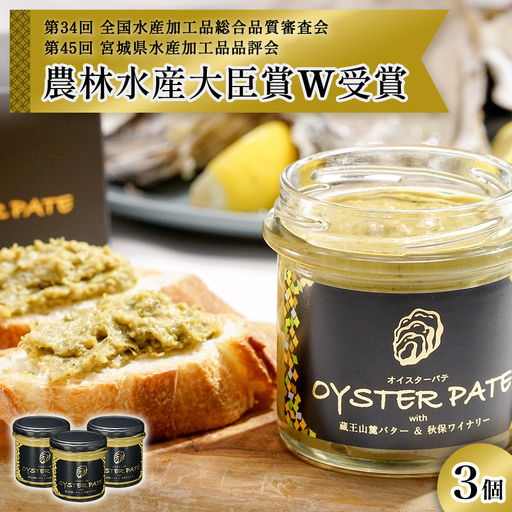 宮城県産 OYSTER PATE オイスターパテ 3個(120g×3)  瓶詰 牡蠣ペースト 農林水産大臣賞受賞 牡蠣