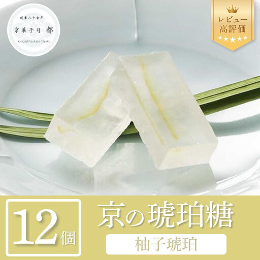 【京菓子司 都】柚子琥珀（12個入）
