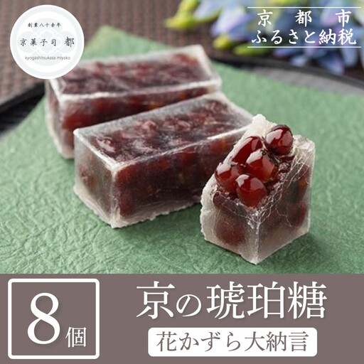 【京菓子司 都】花かずら大納言（8個入）