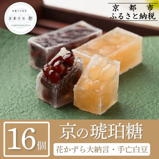 【京菓子司 都】花かずら大納言・手亡白豆 詰合せ 16個入 琥珀糖 スイーツ スイーツ