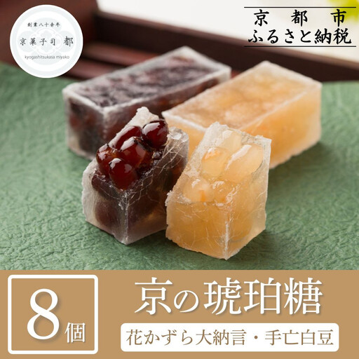 [京菓子司 都]花かずら大納言・花かずら手亡白豆 詰合せ(8個入)