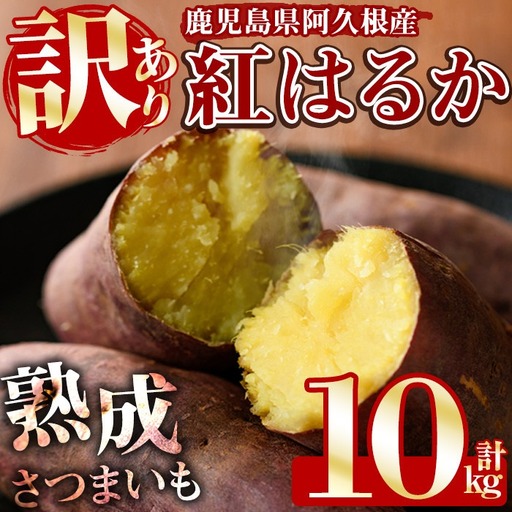 さつまいも 紅はるか 訳あり 10kg サツマイモ[合同会社グッドフィールド]akn056-08